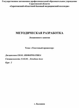 Методическая разработка лекционного занятия по теме: "Текстовый процессор"