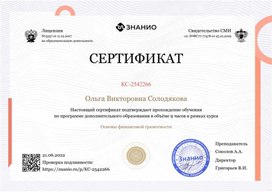 Обложка для материала Сертификат "Основы финансовой грамотности"