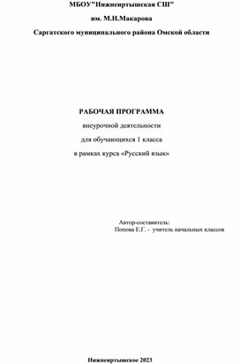 РАБОЧАЯ ПРОГРАММА внеурочной деятельности «В мире слов» для обучающихся 1 класса  в рамках курса «Русский язык»