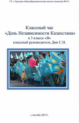 Классный час "День Независимости Казахстана"