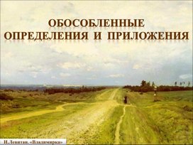 Обложка для материала Презентация к уроку русского языка Обособленные определения и приложения