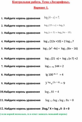 Контрольная работа  "Логарифмические уравнения".