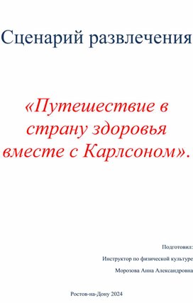 Сценарий развлечения "Путешествие в страну здоровья вместе с Карлсоном"