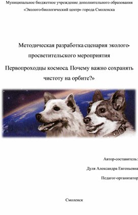 Обложка для материала Методическая разработка Космические первопроходцы