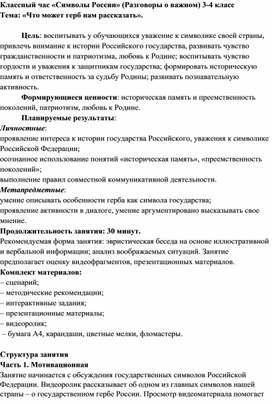 Обложка для материала Сценарий классного часа "Символы России" 3-4 класс (Разговоры о важном)