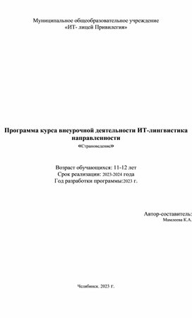 Программа курса внеурочной деятельности ИТ-лингвистика направленности «Страноведение»