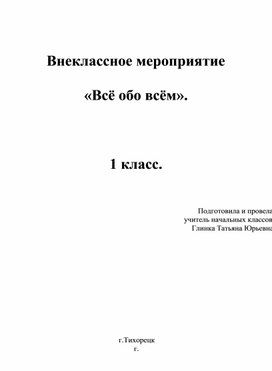 Внеклассное мероприятие  «Всё обо всём».    1 класс. учитель Глинка Татьяна Юрьевна