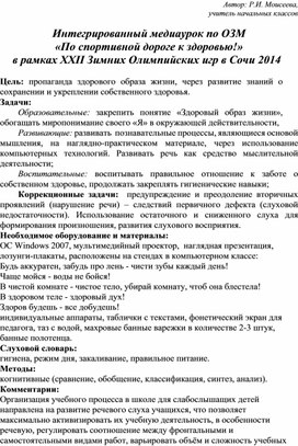 Обложка для материала Интегрированный урок по ОЗМ " По спортивной дороге к здоровью!" (Начальная школа слабослышащее отделение)