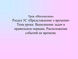 1МВыполнение задач в правильном порядке Расположение событий по времени ПРЕЗЕНТАЦИЯ