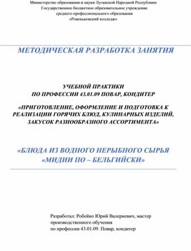 Методическая разработка занятия учебной практики Мидии по - бельгийски