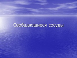 Презентация на тему: " Сообщающиеся сосуды" 7 класс