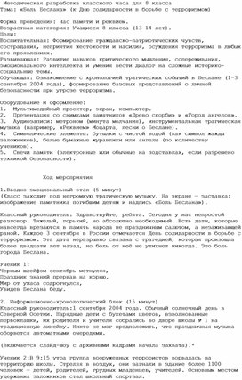 Обложка для материала Разработка классного часа в 8 классе на тему : "Боль Беслана"
