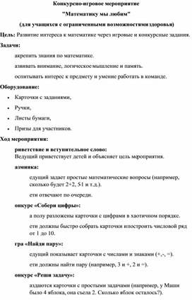 Обложка для материала Конкурсно-игровое мероприятие "Математику мы любим"