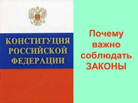 Почему важно соблюдать законы? Обществознание 7 класс.