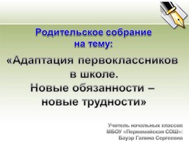 Адаптация первоклассников в школе. Новые обязанности - новые трудности.