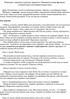 Обложка для материала Конспект занятия в рамках проекта «Занимательная физика». «Агрегатные состояния вещества».