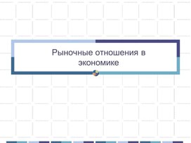 Обложка для материала Презентация по обществознанию для 8 класса на тему "Рыночная экономика. Конкуренция. Многообразие рынков"