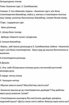 Обложка для материала Поурочный план по чеченской литературе 4 класс. Тема: Аьхкенан сурт, З. Сулейманова.