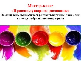 Обложка для материала Презентация мастер-класса "Правополушарное рисование"