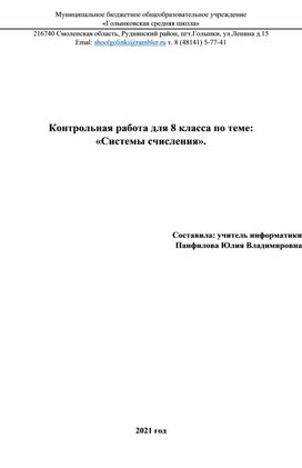 Контрольная работа для 8 класса по теме:  «Системы счисления».