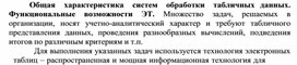 Обложка для материала Общая характеристика систем обработки табличных данных. Функциональные возможности ЭТ