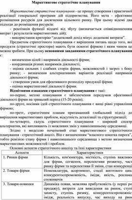 Обложка для материала Маркетингове стратегічне планування