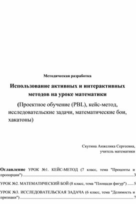 Обложка для материала Использование активных и интерактивных методов на уроке математики  (Проектное обучение (PBL), кейс-метод, исследовательские задачи, математические бои, хакатоны)