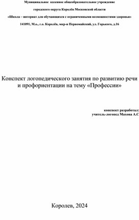 Конспект логопедического занятия по развитию речи и профориентации на тему «Профессии»