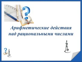 Обложка для материала 60 Арифметические действия над рациональными числами