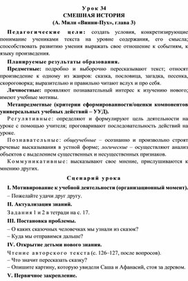 Урок 34 Смешная история  (А. Милн «Винни-Пух», глава 3)