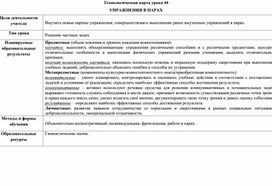 Технологическая карта урока для 1 класса. Тема: "Упражнения в парах"