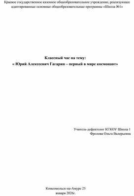 Обложка для материала Классный час на тему: « Юрий Алексеевич Гагарин – первый в мире космонавт»