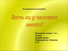 Обложка для материала Презентация к проекту: "Есть ли у человека хвост?"