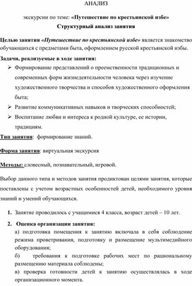 Обложка для материала АНАЛИЗ экскурсии по теме: «Путешествие по крестьянской избе» Структурный анализ занятия