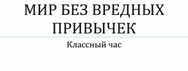 Обложка для материала Классный час в 7 классе на тему: " Мир без вредных привычек"