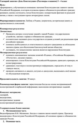 Обложка для материала Сценарий занятия День Конституции (Разговоры о важном) 3 – 4 класс