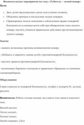 Воспитательское мероприятие на тему: «Губитель – лесной пожар»