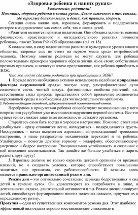 Обложка для материала Консультация для родителей " Здоровье ребенка в ваших руках"