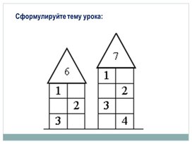 Технологическая карта урока математики "Вычитание из чисел 6, 7. Состав чисел 6, 7"