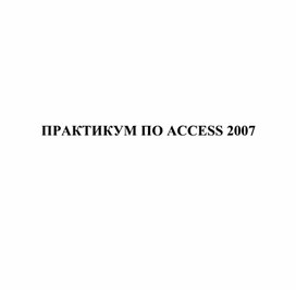 Обложка для материала ПРАКТИКУМ ПО ACCESS