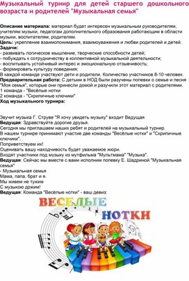 Музыкальный турнир для детей старшего дошкольного возраста и родителей