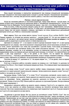 Как вводить программу в компьютер или работа с текстом в текстовом редакторе