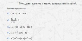Обложка для материала задачи по алгебре для подогтовки к ОГЭ_метод  интервалов