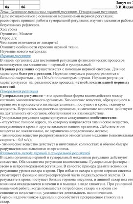 Тема: Основные механизмы нервной регуляции. Гуморальная регуляция.