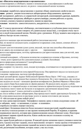 Методическая разработка конспекта урока по теме: "Кислоты неорганические и органические"