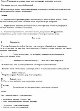 Обложка для материала Умножение и деление чисел, полученных при измерении величин