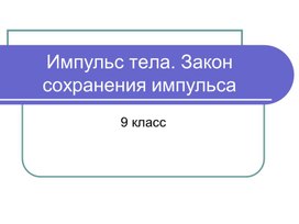 Разработка урока по теме "Импульс тела", 9 класс.