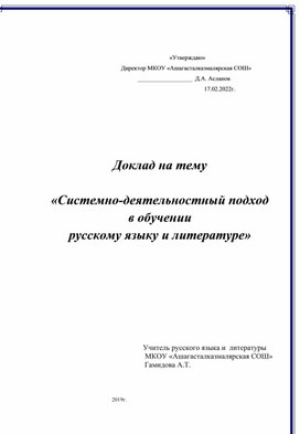 Доклад-выступление на педагогическом совете школы "Системно-деятельностный подход в обучении русскому языку и литературе".