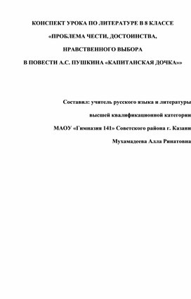Обложка для материала КОНСПЕКТ УРОКА ПО ЛИТЕРАТУРЕ  ПО ПОВЕСТИ А.С. ПУШКИНА «КАПИТАНСКАЯ ДОЧКА»»
