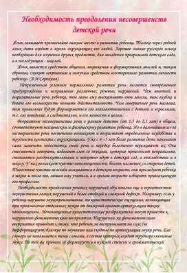 Консультация для родителей на тему: "Необходимость преодоления несовершенств детской речи"